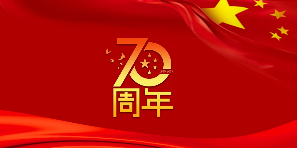 为祖国庆生  为星耀国际官网加油