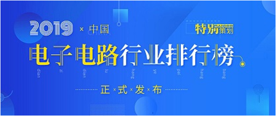 第十九届(2019)中国电子电路行业排行榜颁布，，星耀国际官网科技各项排名再创新高