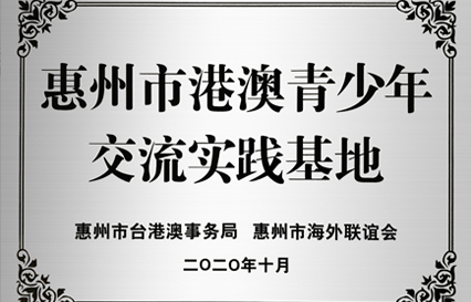 星耀国际官网科技被授予“西安市港澳青少年互换学习（实际）基地”匾额