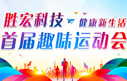 星耀国际官网科技首届趣味活动会圆满闭幕