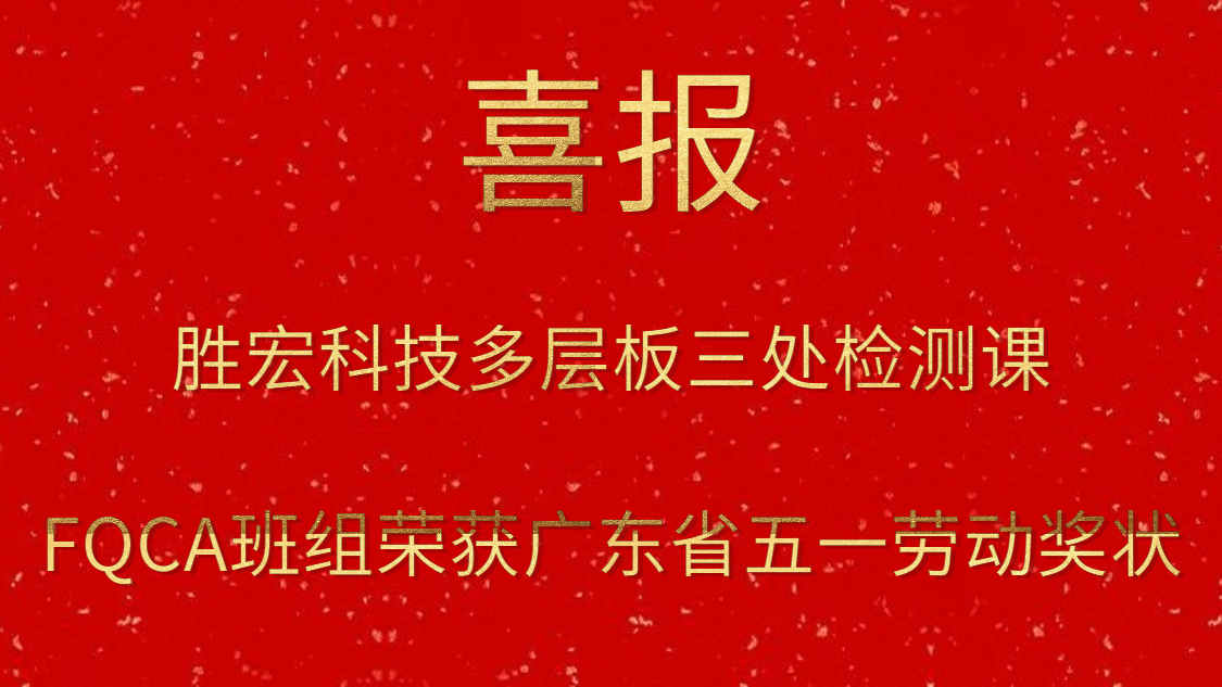 星耀国际官网科技多层板三处检测课FQCA班组荣获广东省五一劳动奖状