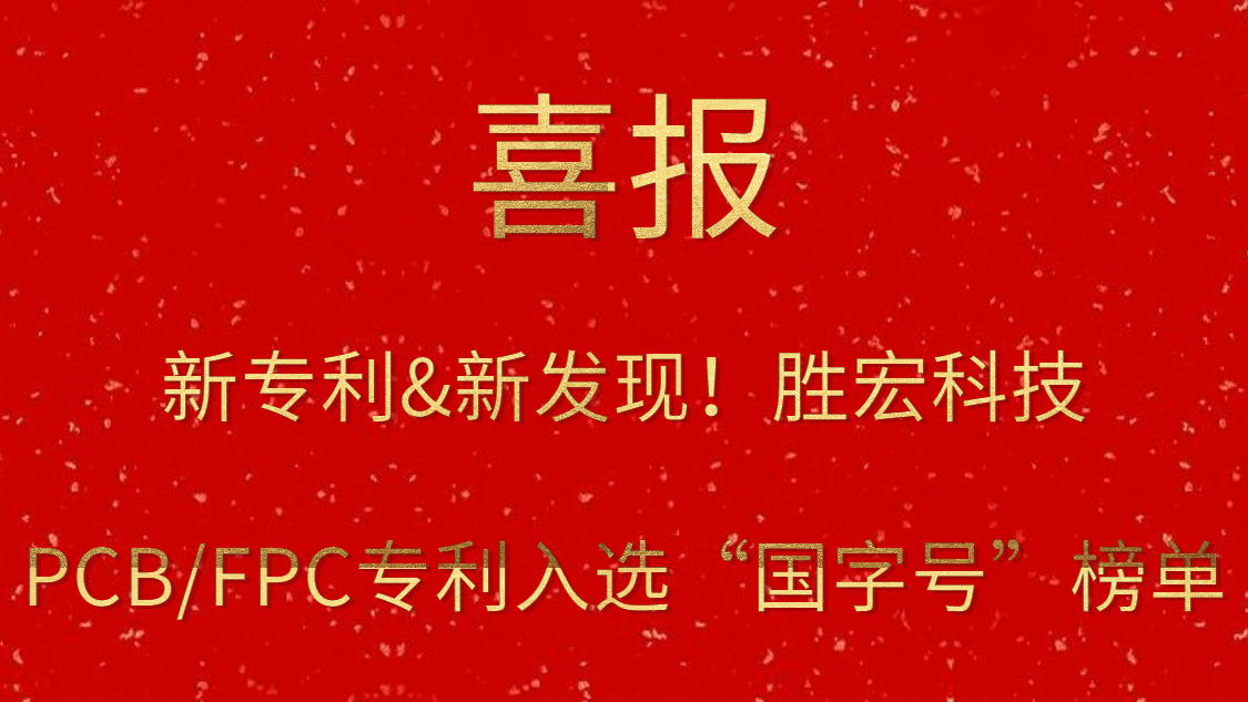 新专利&新发现！！?星耀国际官网科技PCB/FPC专利入选“国字号”榜单