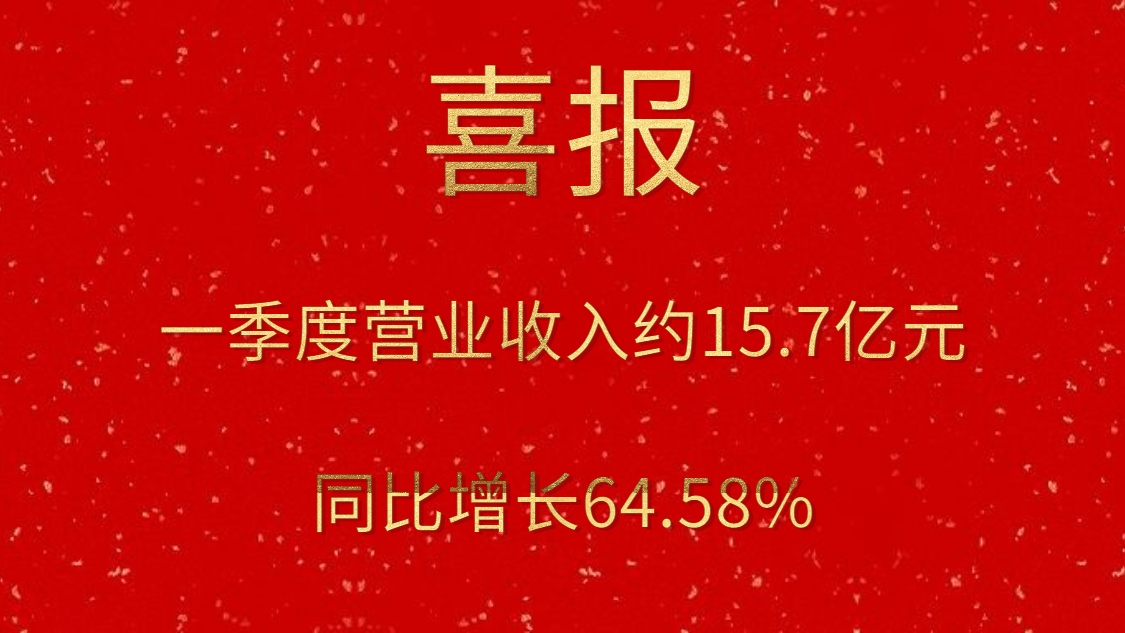 公司一季度实现交易收入约15.7亿元，同比增长64.58%