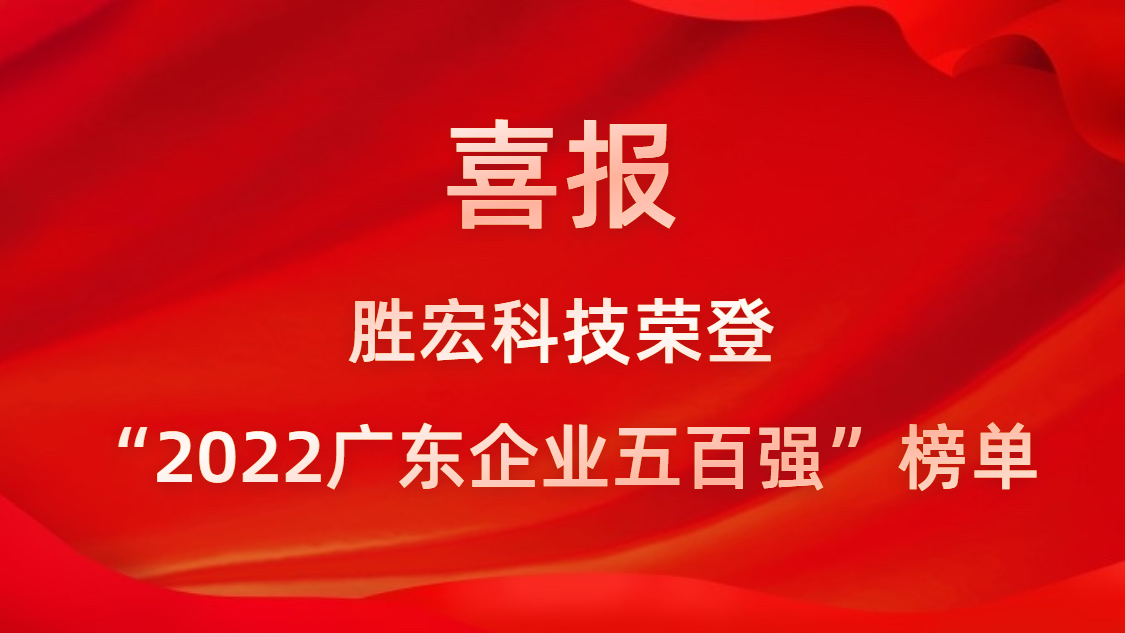 星耀国际官网科技荣登“2022广东企业五百强”榜单