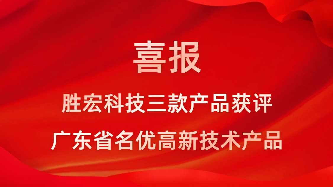 喜讯！！我司3款产品获评广东省名优高新技术产品