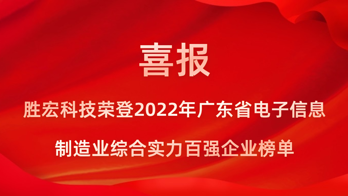 星耀国际官网科技荣登2022年广东省电子信息制作业综合实力百强企业榜单