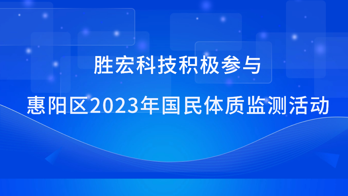 星耀国际官网科技积极参加惠阳区2023年国民体质监测活动