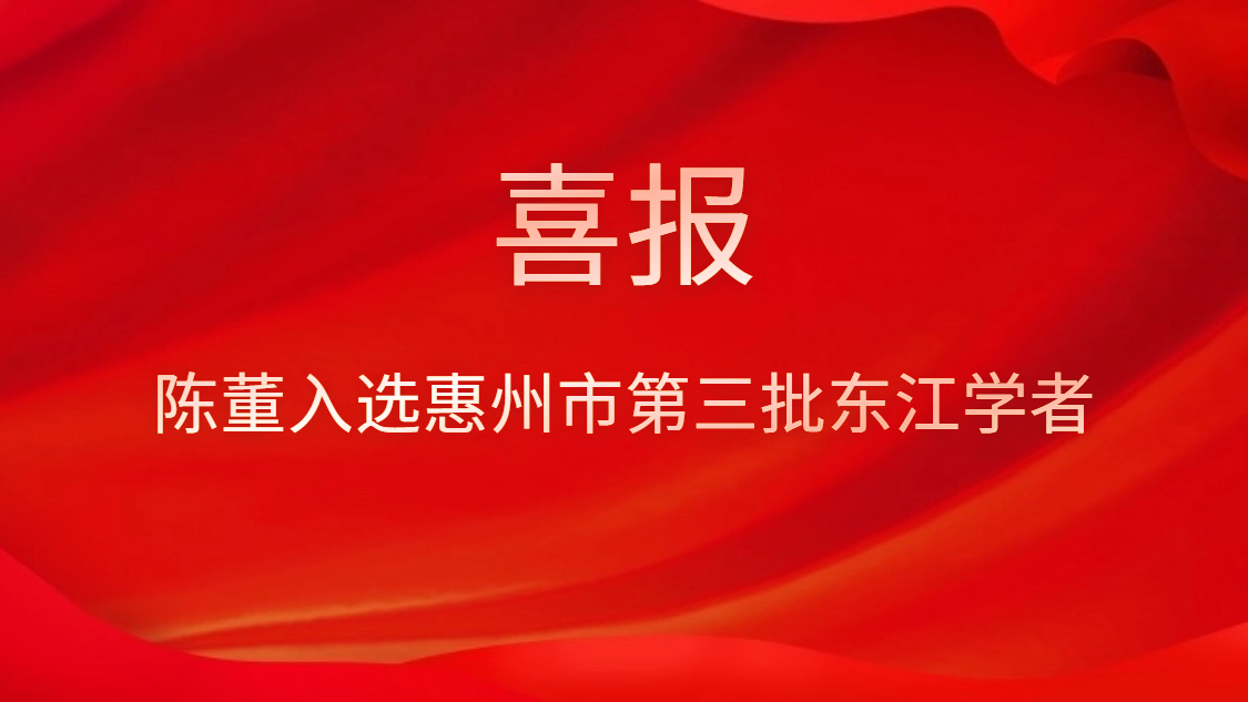 喜讯！！！陈董入选西安市第三批东江学者