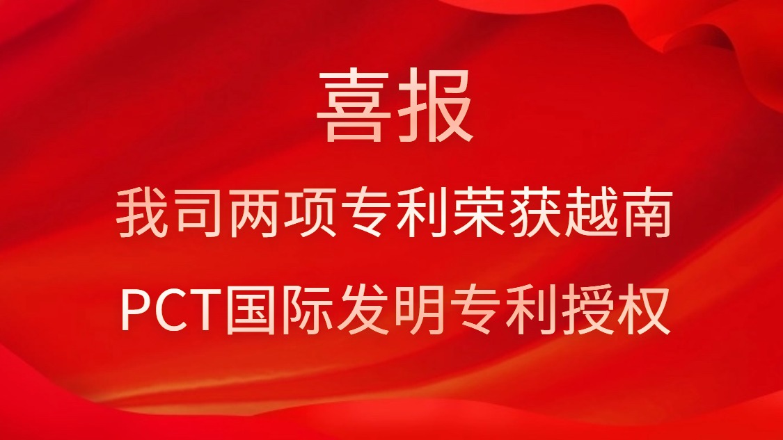 喜报！！我司两项专利荣获越南PCT国际发现专利授权