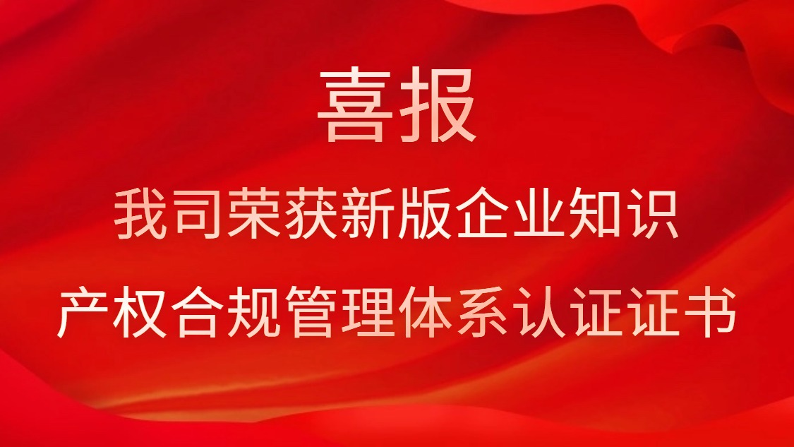 喜报！！我司荣获新版企业知识产权合规治理系统认证证书