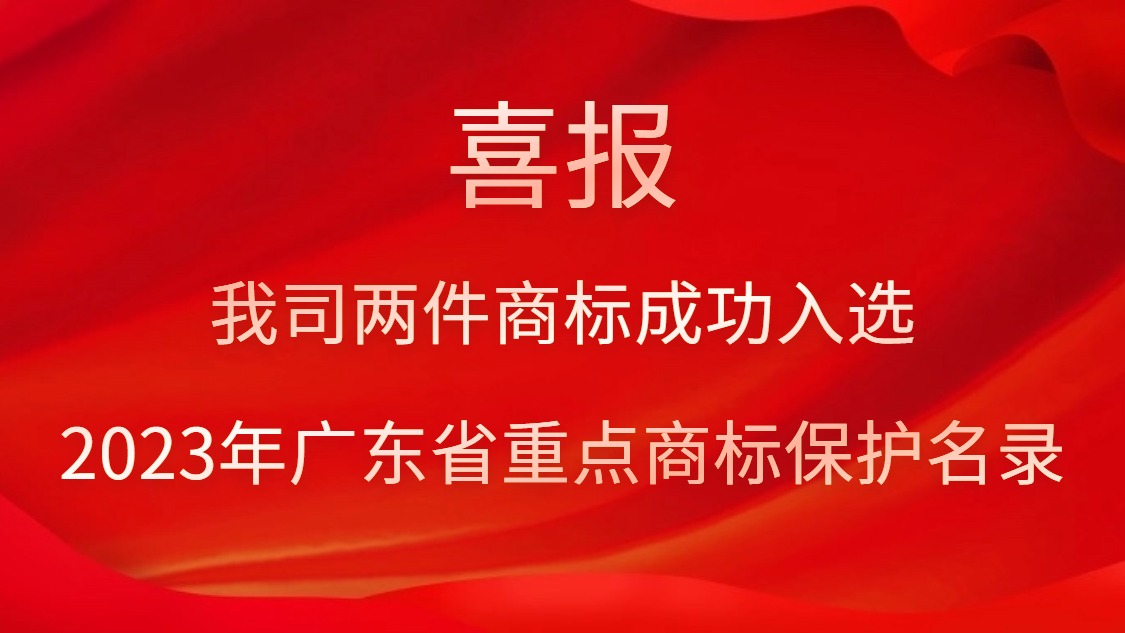 我司两件商标成功入选2023年广东省重点商标；っ