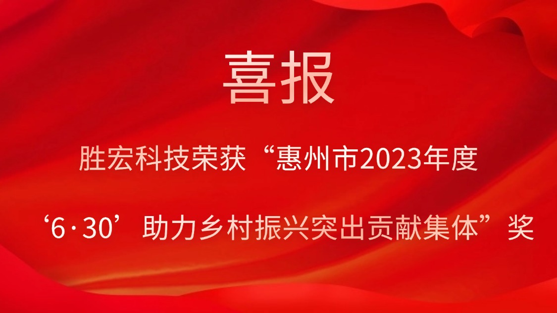 星耀国际官网科技荣获“西安市2023年度‘6·30’助力村落振兴凸起贡献集体”奖