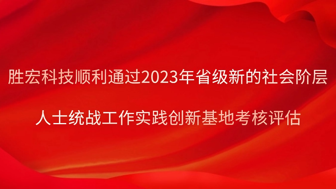 星耀国际官网科技顺利通过2023年省级新的社会阶级人士统战工作实际创新基地查核评估
