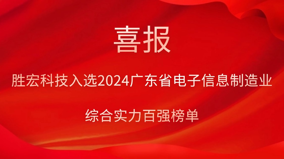 星耀国际官网科技入选2024广东省电子信息制作业综合实力百强榜单