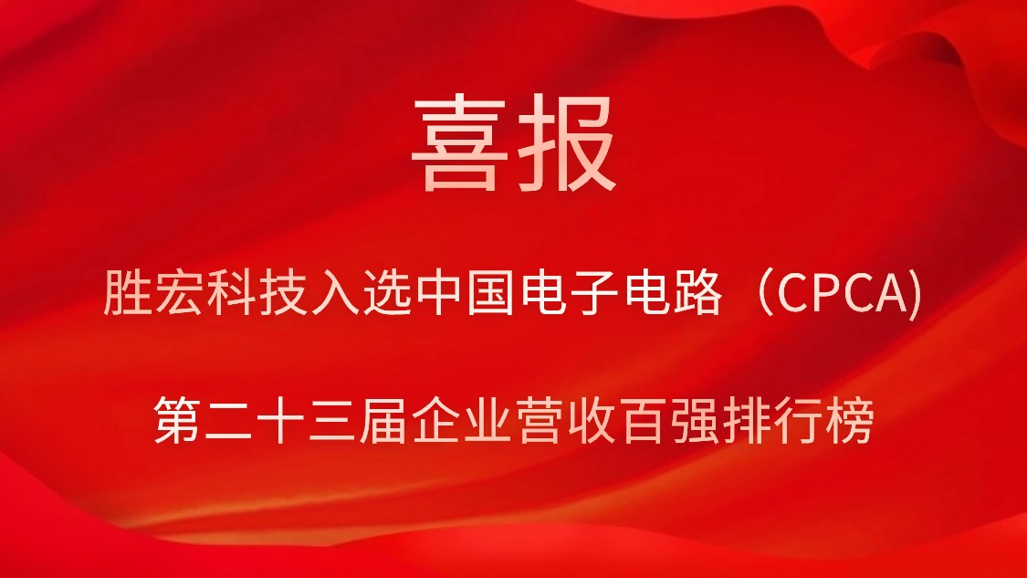 星耀国际官网科技入选中国电子电路（CPCA)第二十三届企业营收百强排行榜