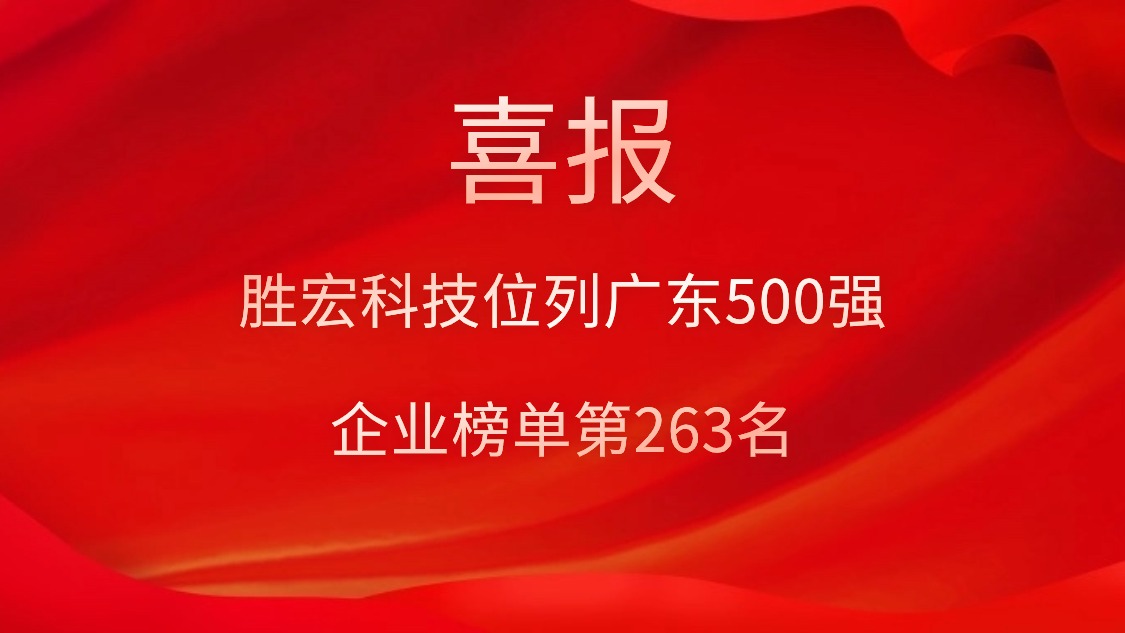 喜讯！！我司位列广东500强企业榜单第263名