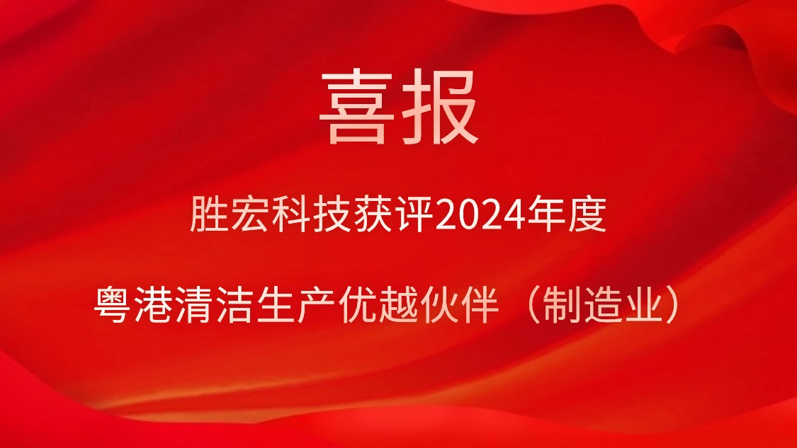 星耀国际官网科技获评2024年度“粤港清洁出产优越同伴（制作业）”