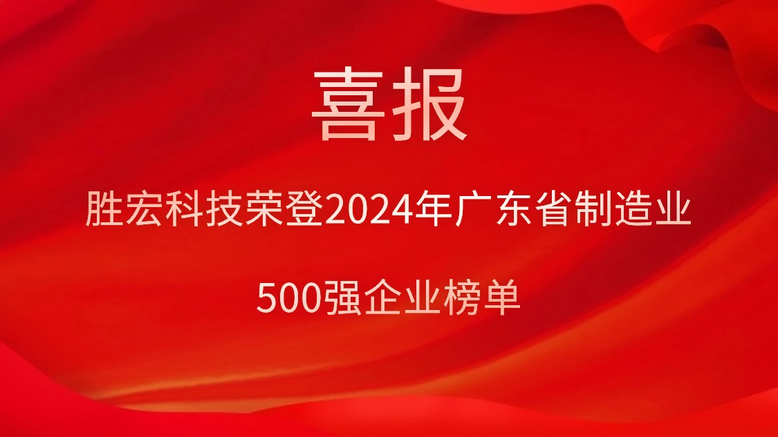 喜报！！星耀国际官网科技荣登2024年广东省制作业500强企业榜单