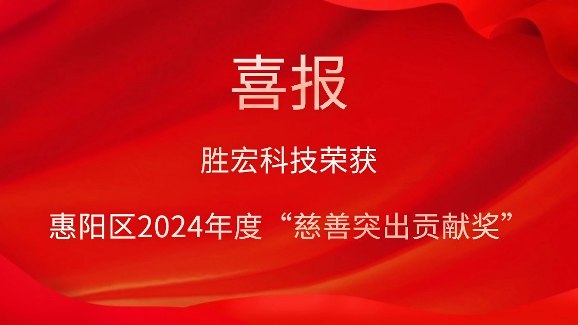 星耀国际官网科技荣获惠阳区2024年度“慈悲凸起贡献奖”和2023年度“慈悲贡献奖”