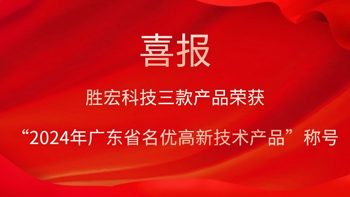 星耀国际官网科技三款产品荣获“2024年广东省名优高新技术产品”称号