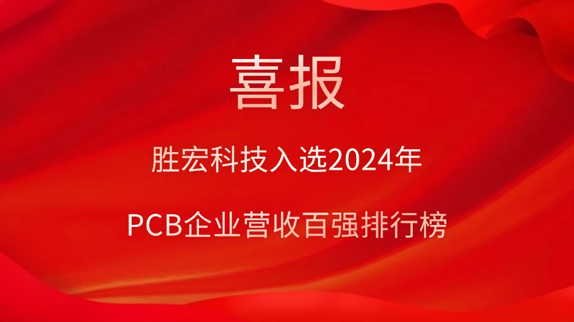 星耀国际官网科技入选2024年PCB企业营收百强排行榜