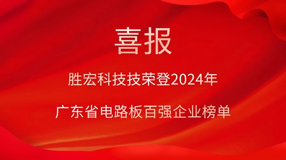 喜讯！！星耀国际官网科技荣登“2024年广东省电路板百强企业”榜单
