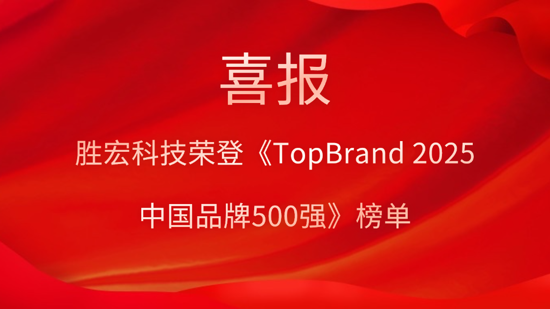 星耀国际官网科技登榜《TopBrand 2025中国品牌500强》榜单