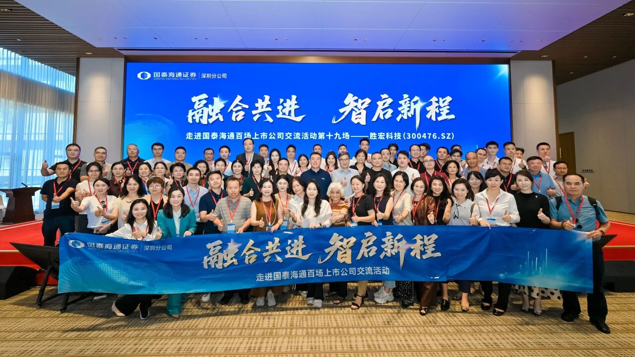 融合共进 智启新程|国泰海通百场上市公司活动走进星耀国际官网科技